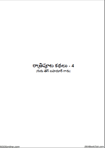 Bed-Time Stories Part-4, Guru Tegh Bahadur Ji by Santokh Singh Jagdev (Telugu Translated)